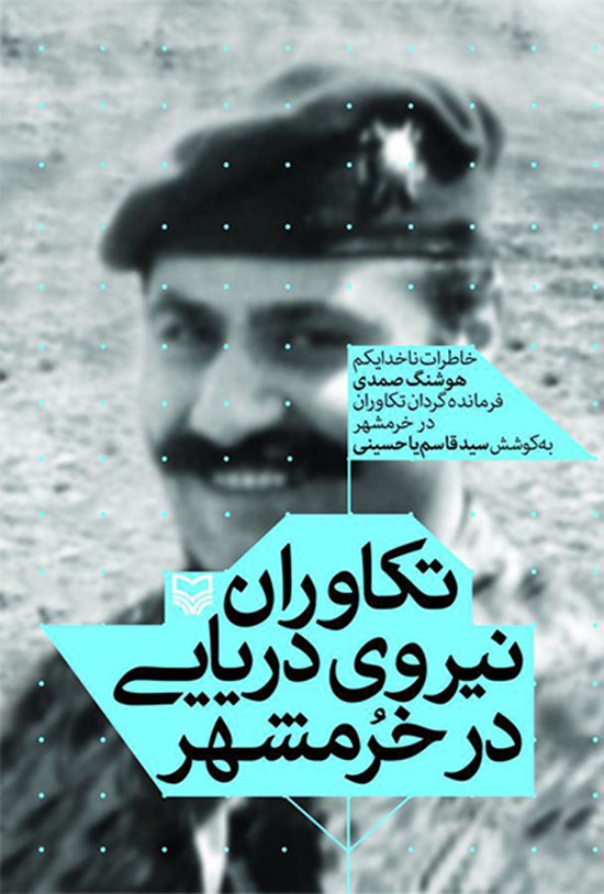 تصویر جلد کتاب تکاوران نیروی دریایی در خرمشهر: خاطرات ناخدا یکم هوشنگ صمدی فرمانده گردان تکاوران در خرمشهر