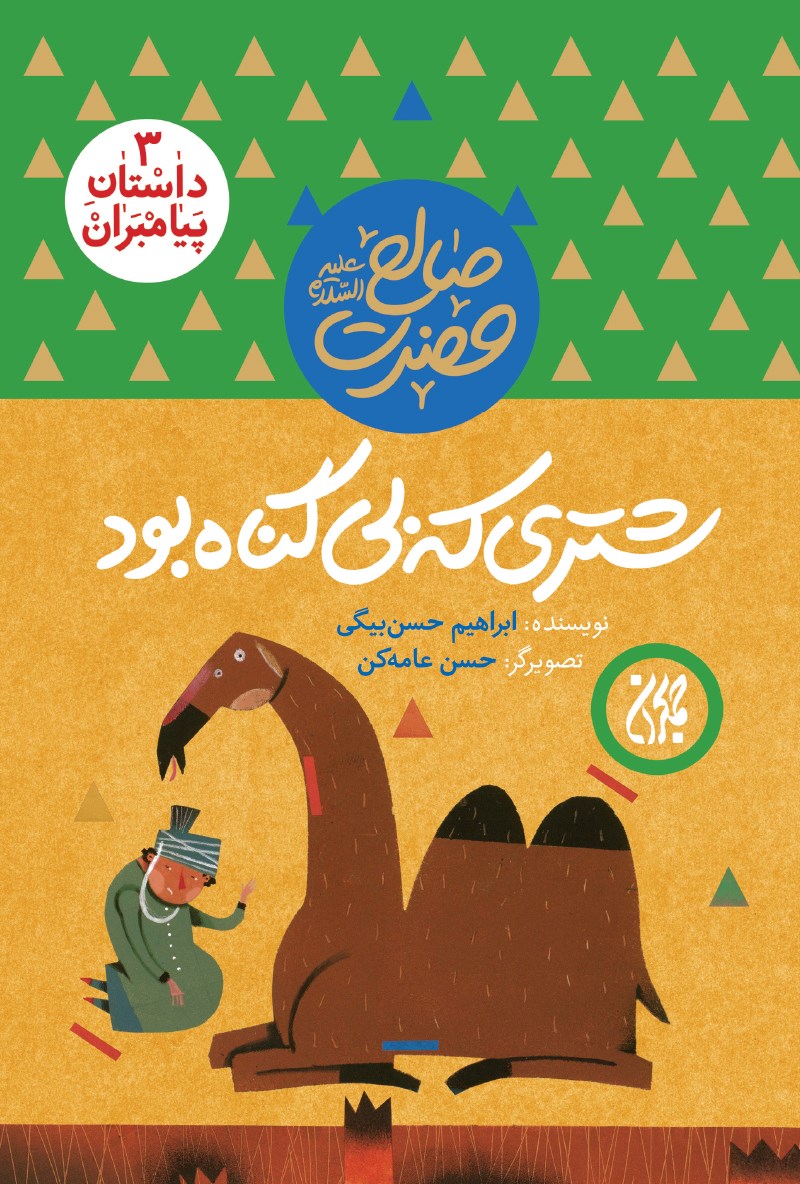 تصویر جلد کتاب شتری که بیگناه بود؛ حضرت صالح (علیهالسلام) (جلد ۳)