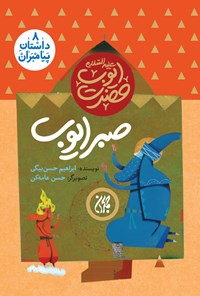 تصویر جلد کتاب صبر ایوب؛ حضرت ایوب (علیهالسلام) (جلد ۸)