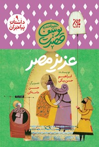تصویر جلد کتاب عزیز مصر