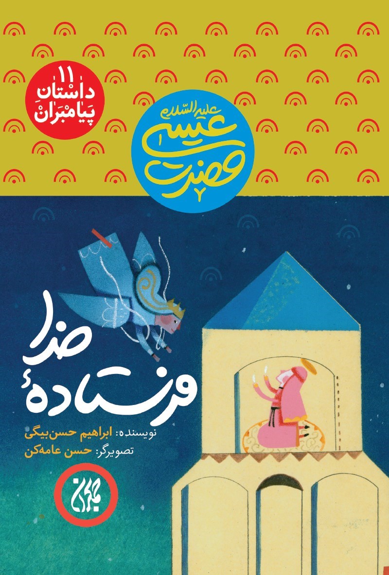 تصویر جلد کتاب فرستادهی خدا