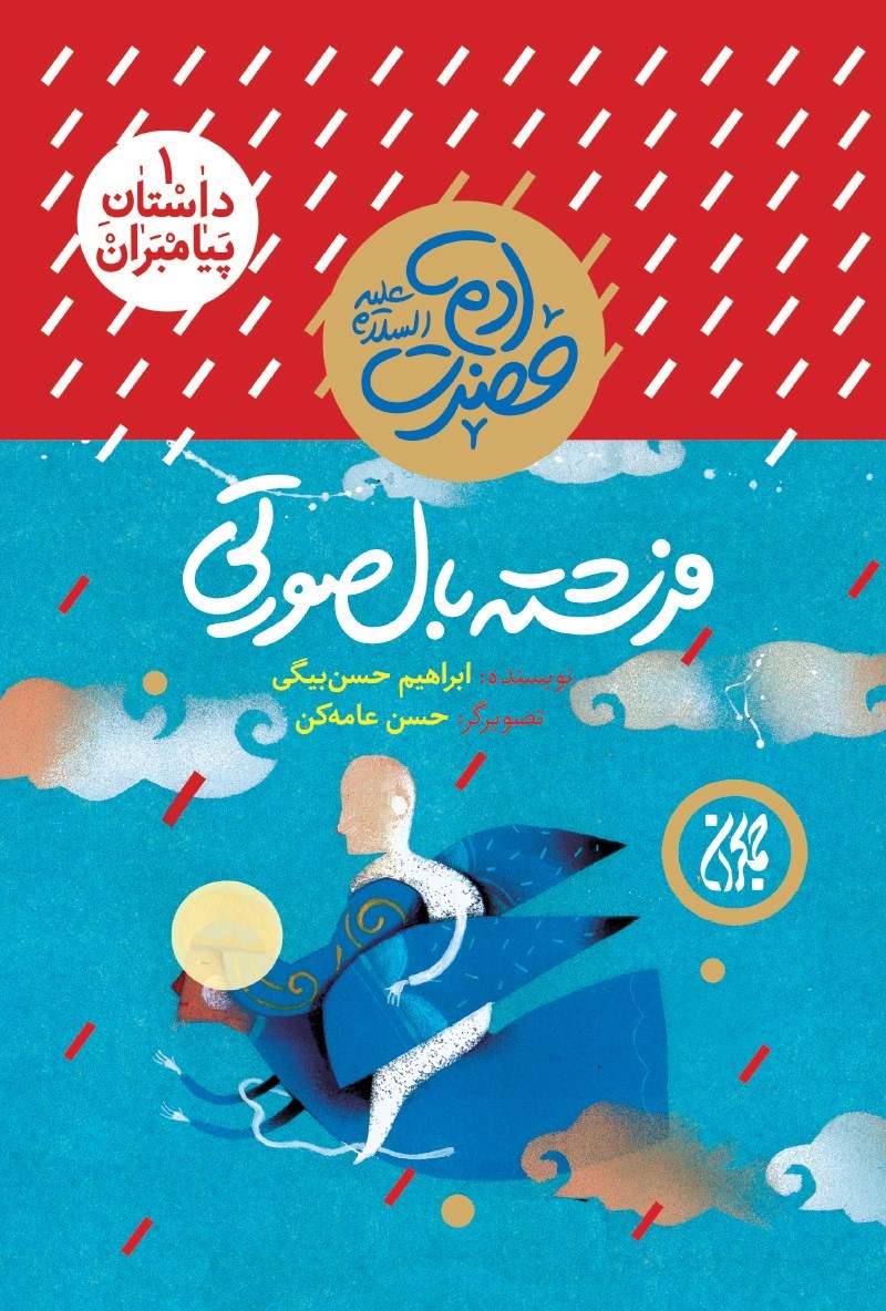 تصویر جلد کتاب فرشته‌ی بال صورتی