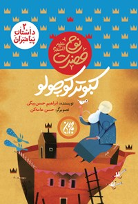 تصویر جلد کتاب کبوتر کوچولو