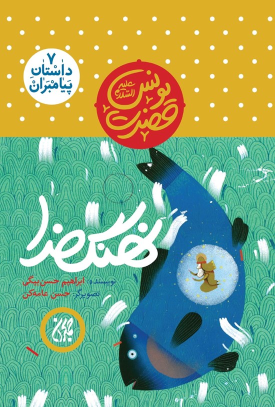 تصویر جلد کتاب نهنگ خدا؛ حضرت یونس (علیهالسلام) (جلد ۷)