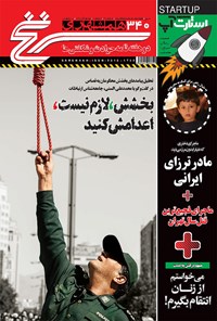 تصویر جلد کتاب دو هفتهنامه همشهری سرنخ ـ شماره ۳۴۰ ـ نیمه اول آبان ۹۷
