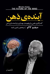 تصویر جلد کتاب آینده‌ی ذهن: کندو کاوی علمی برای فهمیدن، بهسازی و توانمندسازی ذهن