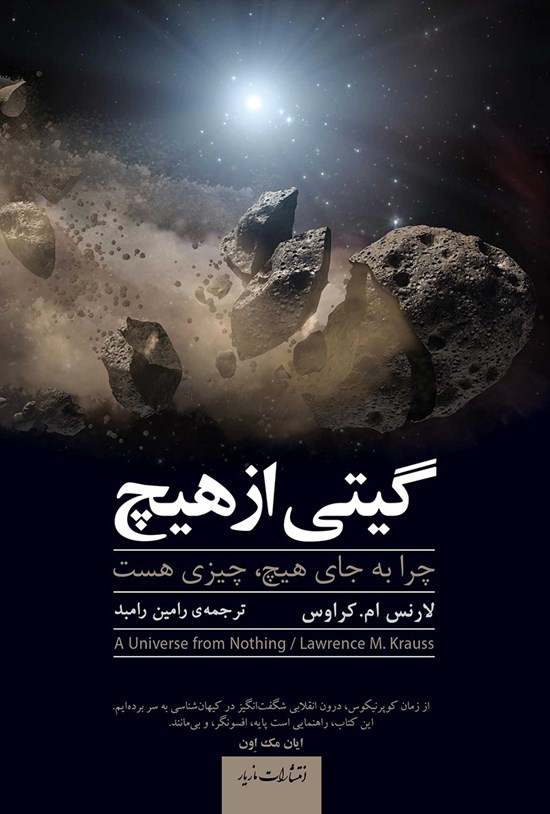 تصویر جلد کتاب گیتی از هیچ