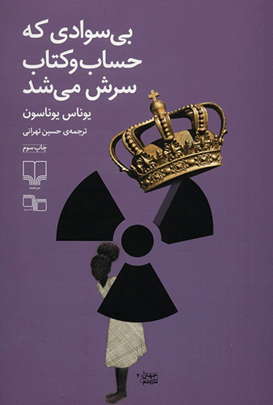 تصویر جلد کتاب بیسوادی که حساب و کتاب سرش میشد