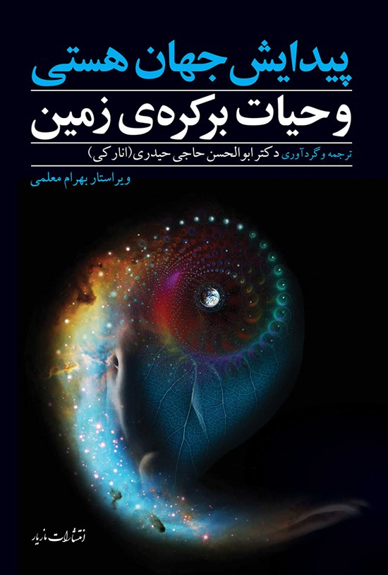 تصویر جلد کتاب پیدایش جهان هستی و حیات بر کرهی زمین