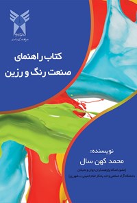 تصویر جلد کتاب کتاب راهنمای صنعت رنگ و رزین