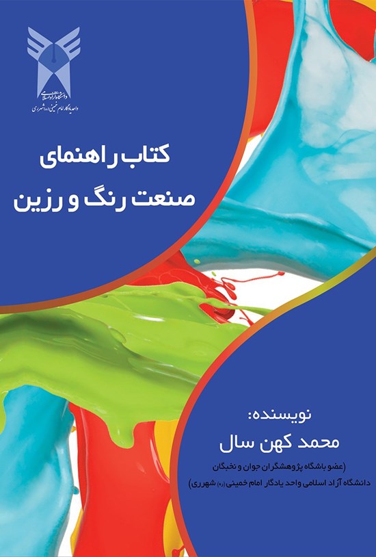 تصویر جلد کتاب کتاب راهنمای صنعت رنگ و رزین