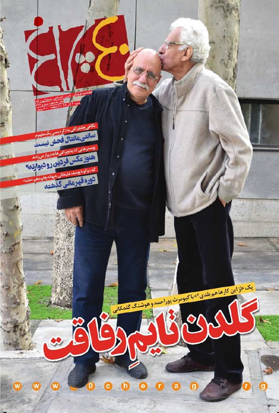 تصویر جلد کتاب هفتهنامه چلچراغ ـ شماره ۷۴۷ ـ ۳ آذر ۹۷