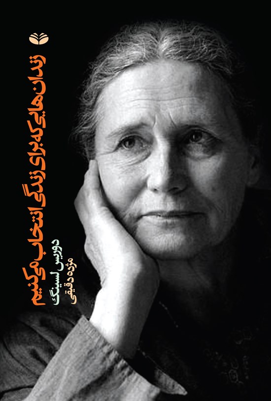 تصویر جلد کتاب زندانهایی که برای زندگی انتخاب میکنیم