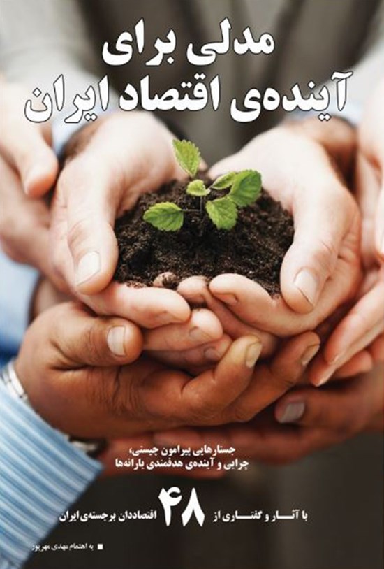 تصویر جلد کتاب مدلی برای آیندهی اقتصاد ایران