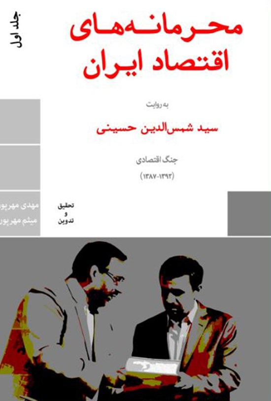 تصویر جلد کتاب محرمانههای اقتصاد ایران؛ جلد اول