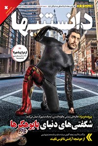 تصویر جلد کتاب دو هفتهنامه همشهری دانستنیها ـ شمار ۲۱۶ ـ نیمه دوم آبان ۹۷