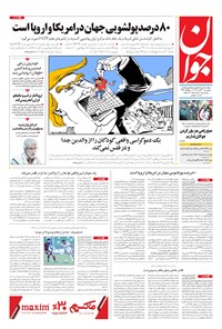 تصویر جلد کتاب جوان - چهارشنبه ۳۰ آبان ۱۳۹۷
