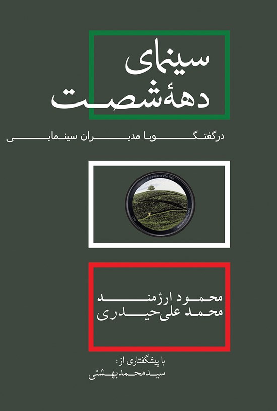 تصویر جلد کتاب سینمای دهه شصت در گفتگو با مدیران سینمایی