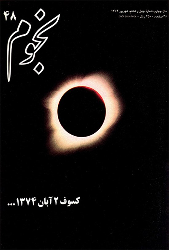 تصویر جلد کتاب نجوم-شماره ۴۸ - شهریور ۱۳۷۴