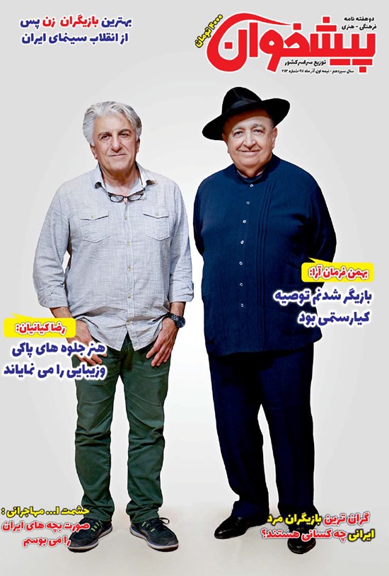 تصویر جلد کتاب دو هفتهنامه پیشخوان ـ شماره ۲۱۳ ـ نیمه اول آذر۹۷