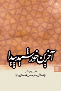 تصویر جلد کتاب آخرین خورشید پیدا؛ نگرشی کوتاه بر زندگانی امام حسن عسکری (ع)