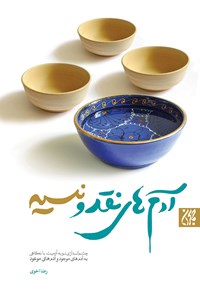 تصویر جلد کتاب آدمهای نقد و نسیه؛ چشماندازی نو به آدمیت با نگاهی به آدمهای موجود و آدمهای موعود
