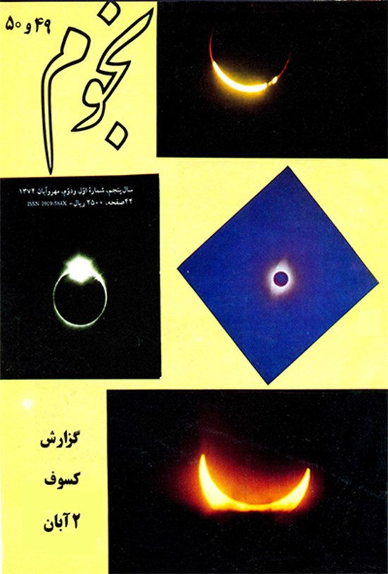 تصویر جلد کتاب نجوم-شماره ۴۹و ۵۰ - مهر و آبان ۱۳۷۴