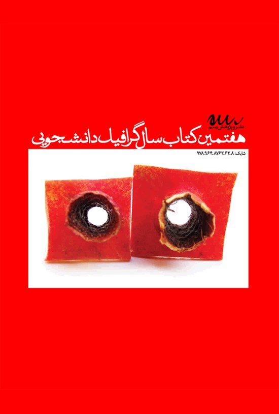 تصویر جلد کتاب گرافیک دانشجویی (هفتمین کتاب سال)