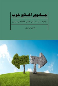 کتاب جادوی اخلاق خوب اثر هادی گودرزی