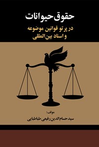 کتاب حقوق حیوانات در پرتو قوانین موضوعه و اسناد بین‌المللی اثر سیدحسام‌الدین رفیعی طباطبایی