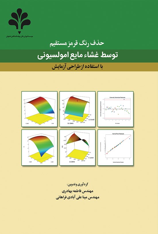 تصویر جلد کتاب حذف رنگ قرمز مستقیم توسط غشاء مایع امولسیونی با استفاده از طراحی آزمایش