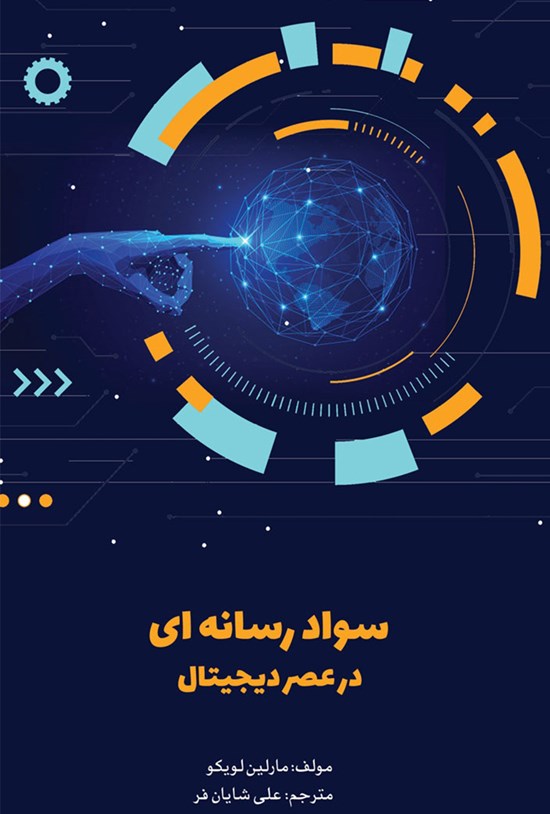 تصویر جلد کتاب سواد رسانه ای در عصر دیجیتال