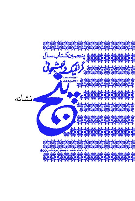 تصویر جلد کتاب گرافیک دانشجویی؛ نشانه (پنجمین کتاب سال)