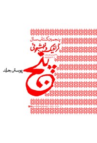 کتاب گرافیک دانشجویی؛ پوستر - جلد (پنجمین کتاب سال) اثر مهدی صادقی