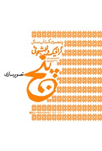 کتاب گرافیک دانشجویی؛ تصویرسازی (پنجمین کتاب سال) اثر مهدی صادقی