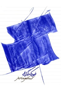 کتاب خودکارگرافی؛ گزیده پنوگرافی‌های شهاب سیاوش اثر شهاب سیاوش