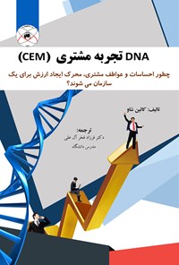 تصویر جلد کتاب DNA تجربه مشتری  (CEM) چطور احساسات و عواطف مشتری، محرک ایجاد ارزش برای یک سازمان می شوند؟