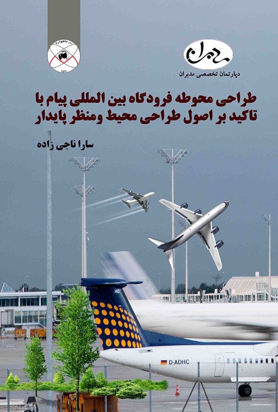 تصویر جلد کتاب طراحی محوطه فرودگاه بین المللی پیام با تاکید بر اصول طراحی محیط و منظر پایدار