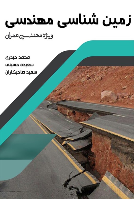 تصویر جلد کتاب زمین شناسی مهندسی