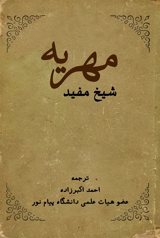 تصویر جلد کتاب مهریه