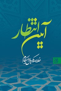 تصویر جلد کتاب آیین انتظار؛ خلاصهی مکیال المکارم
