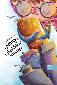 تصویر جلد کتاب بچههای ساختمان بیست