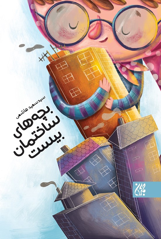 تصویر جلد کتاب بچههای ساختمان بیست