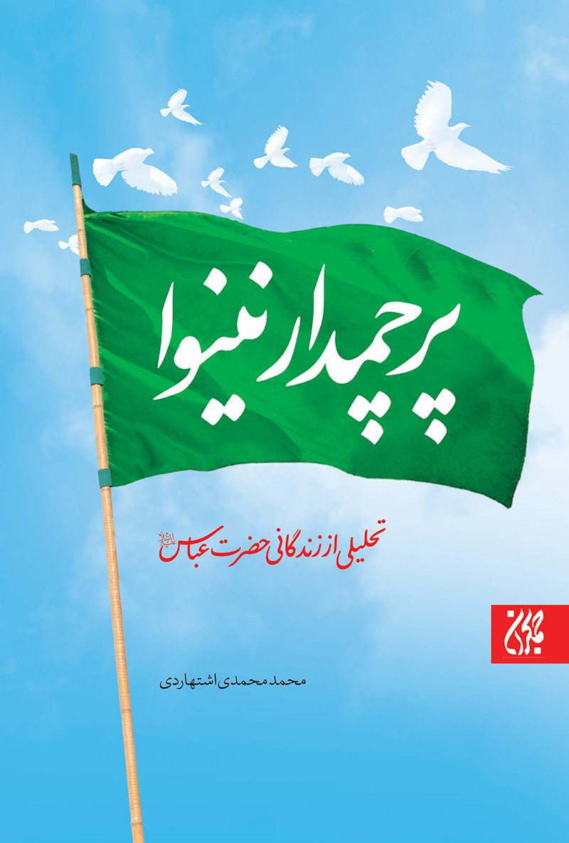 تصویر جلد کتاب پرچمدار نینوا