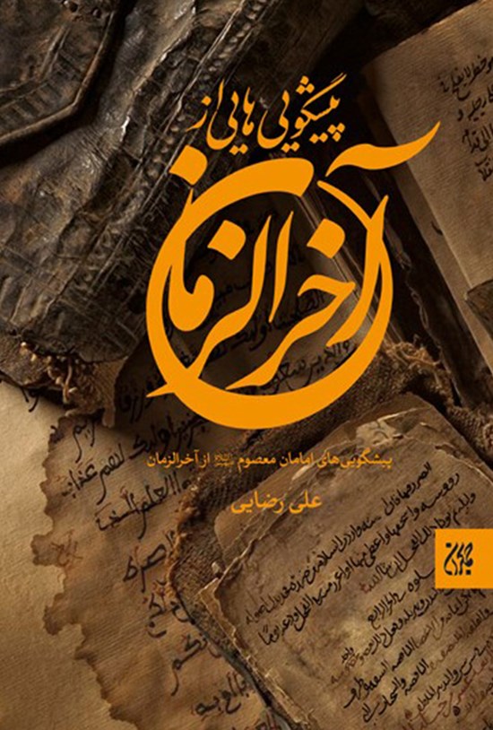تصویر جلد کتاب پیشگوییهایی از آخرالزمان