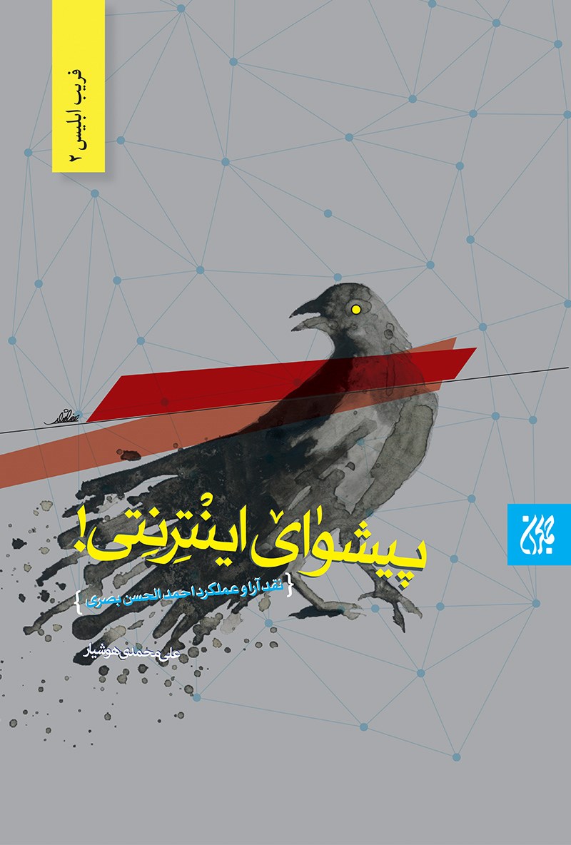 تصویر جلد کتاب پیشوای اینترنتی!؛ نقد آرا و عملکرد احمد الحسن بصری