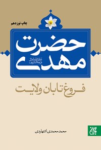 تصویر جلد کتاب حضرت مهدی فروغ تابان ولایت