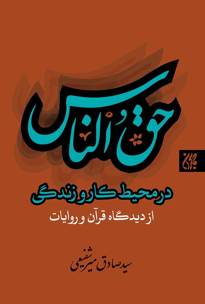 تصویر جلد کتاب حقالناس در محیط کار و زندگی از دیدگاه قرآن و روایات
