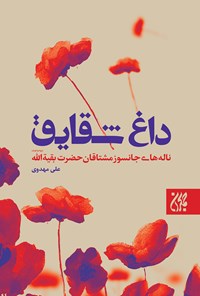 تصویر جلد کتاب داغ شقایق؛ نالههای جانسوز مشتاقان حضرت بقیةالله (عج)