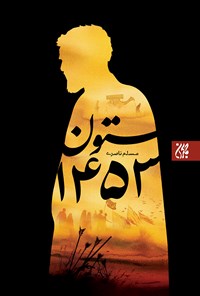 تصویر جلد کتاب ستون ۱۴۵۳